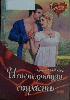 Кейси Майклс - Испепеляющая страсть - Читать 📖 Читать онлайн 👀 Читаемые книги читать онлайн бесплатно 🔥 booksread-online.com