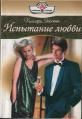 Хиллари Эскотт - Испытание любви - Читать | Читать онлайн | Читаемые книги читать онлайн бесплатно | booksread-online.com