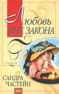 Сандра Частейн - Любовь вне закона - Читать 📖 Читать онлайн 👀 Читаемые книги читать онлайн бесплатно 🔥 booksread-online.com
