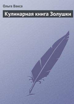 Ольга Вакса - Кулинарная книга Золушки - Читать 📖 Читать онлайн 👀 Читаемые книги читать онлайн бесплатно 🔥 booksread-online.com