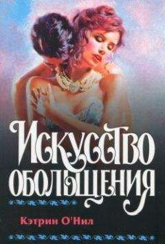 Кэтрин О`Нил - Искусство обольщения - Читать Читать онлайн Читаемые книги читать онлайн бесплатно booksread-online.com