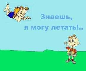 Виктория Варгин - Знаешь, я могу летать - Читать 📖 Читать онлайн 👀 Читаемые книги читать онлайн бесплатно 🔥 booksread-online.com