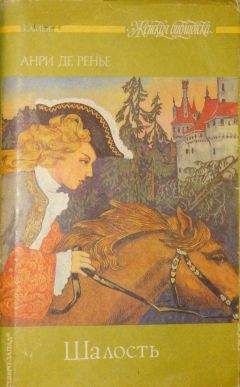 Анри Ренье - Шалость - Читать 📖 Читать онлайн 👀 Читаемые книги читать онлайн бесплатно 🔥 booksread-online.com