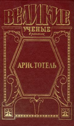 Анатолий Домбровский - Великий стагирит - Читать 📖 Читать онлайн 👀 Читаемые книги читать онлайн бесплатно 🔥 booksread-online.com