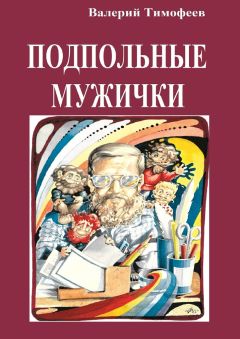 Валерий Тимофеев - Подпольные мужички. В музыкальном доме - Читать 📖 Читать онлайн 👀 Читаемые книги читать онлайн бесплатно 🔥 booksread-online.com