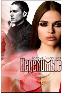 Мария Высоцкая - Неделимые - Читать 📖 Читать онлайн 👀 Читаемые книги читать онлайн бесплатно 🔥 booksread-online.com