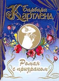 Барбара Картленд - Роман с призраком - Читать 📖 Читать онлайн 👀 Читаемые книги читать онлайн бесплатно 🔥 booksread-online.com