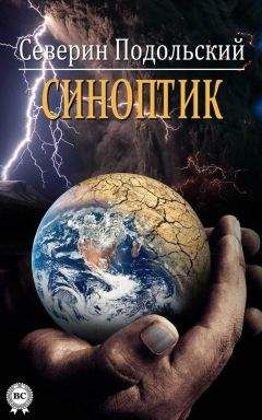 Северин Подольский - Синоптик - Читать 📖 Читать онлайн 👀 Читаемые книги читать онлайн бесплатно 🔥 booksread-online.com
