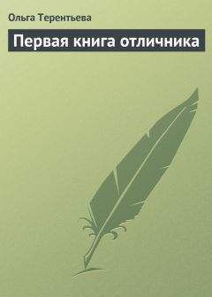 Ольга Терентьева - Первая книга отличника - Читать 📖 Читать онлайн 👀 Читаемые книги читать онлайн бесплатно 🔥 booksread-online.com