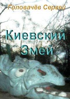 Сергей Головачев - Киевский Змей - Читать | Читать онлайн | Читаемые книги читать онлайн бесплатно | booksread-online.com