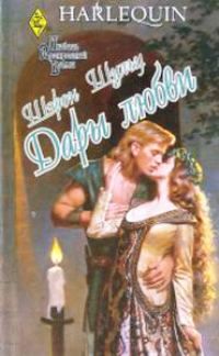 Шэрон Шульц - Дары любви - Читать 📖 Читать онлайн 👀 Читаемые книги читать онлайн бесплатно 🔥 booksread-online.com