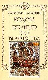 Рафаэль Сабатини - Буканьер его величества - Читать 📖 Читать онлайн 👀 Читаемые книги читать онлайн бесплатно 🔥 booksread-online.com
