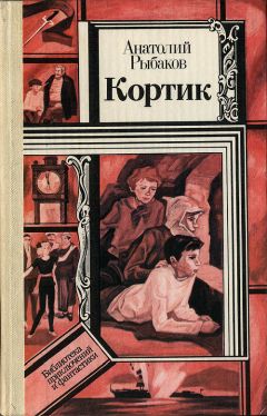 Анатолий Рыбаков - Кортик - Читать | Читать онлайн | Читаемые книги читать онлайн бесплатно | booksread-online.com