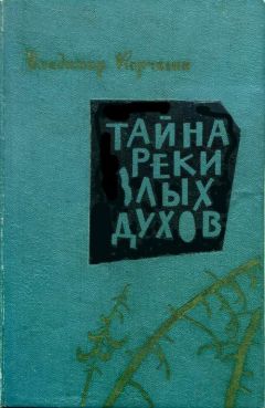 Владимир Корчагин - Тайна реки Злых Духов - Читать 📖 Читать онлайн 👀 Читаемые книги читать онлайн бесплатно 🔥 booksread-online.com