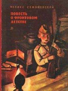 Феликс Семяновский - Повесть о фронтовом детстве - Читать | Читать онлайн | Читаемые книги читать онлайн бесплатно | booksread-online.com