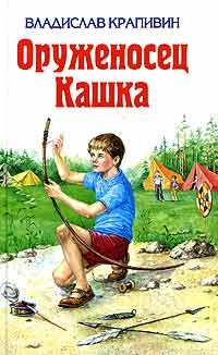 Владислав Крапивин - Оруженосец Кашка - Читать 📖 Читать онлайн 👀 Читаемые книги читать онлайн бесплатно 🔥 booksread-online.com