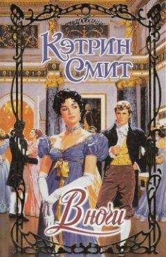Кэтрин Смит - В ночи - Читать 📖 Читать онлайн 👀 Читаемые книги читать онлайн бесплатно 🔥 booksread-online.com