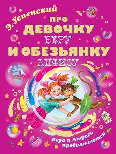 Эдуард Успенский - Про девочку Веру и обезьянку Анфису. Вера и Анфиса продолжаются - Читать 📖 Читать онлайн 👀 Читаемые книги читать онлайн бесплатно 🔥 booksread-online.com