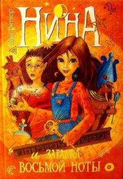 Муни Витчер - Нина и загадка Восьмой Ноты - Читать 📖 Читать онлайн 👀 Читаемые книги читать онлайн бесплатно 🔥 booksread-online.com