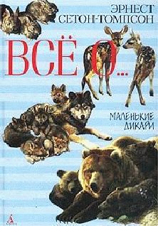 Эрнест Сетон-Томпсон - Маленькие дикари - Читать 📖 Читать онлайн 👀 Читаемые книги читать онлайн бесплатно 🔥 booksread-online.com