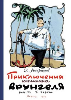 Андрей Некрасов - Приключения капитана Врунгеля - Читать 📖 Читать онлайн 👀 Читаемые книги читать онлайн бесплатно 🔥 booksread-online.com