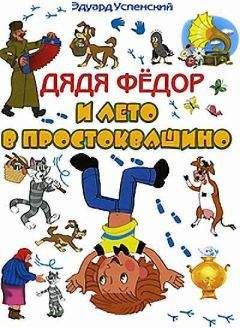 Эдуард Успенский - Каникулы в Простоквашино (Дядя Федор и лето в Простоквашино) - Читать 📖 Читать онлайн 👀 Читаемые книги читать онлайн бесплатно 🔥 booksread-online.com
