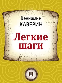 Вениамин Каверин - Легкие шаги - Читать 📖 Читать онлайн 👀 Читаемые книги читать онлайн бесплатно 🔥 booksread-online.com