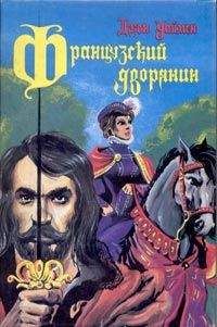 Стэнли Уаймэн - Французский дворянин - Читать | Читать онлайн | Читаемые книги читать онлайн бесплатно | booksread-online.com