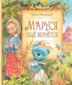 Ирина Токмакова - Маруся ещё вернётся - Читать 📖 Читать онлайн 👀 Читаемые книги читать онлайн бесплатно 🔥 booksread-online.com