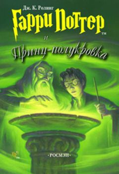 Джоан Роулинг - Гарри Поттер и Принц-полукровка - Читать 📖 Читать онлайн 👀 Читаемые книги читать онлайн бесплатно 🔥 booksread-online.com
