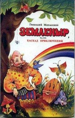 Геннадий Михасенко - Земленыр или каскад приключений - Читать 📖 Читать онлайн 👀 Читаемые книги читать онлайн бесплатно 🔥 booksread-online.com