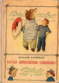 Виталий Коржиков - Весёлое мореплавание Солнышкина - Читать 📖 Читать онлайн 👀 Читаемые книги читать онлайн бесплатно 🔥 booksread-online.com