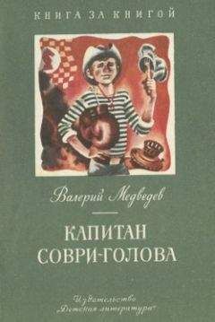 Валерий Медведев - Капитан Соври-голова - Читать | Читать онлайн | Читаемые книги читать онлайн бесплатно | booksread-online.com