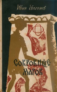 Иван Евлогиев - Сокровище магов - Читать 📖 Читать онлайн 👀 Читаемые книги читать онлайн бесплатно 🔥 booksread-online.com
