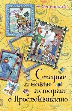 Эдуард Успенский - Старые и новые истории о Простоквашино (сборник) - Читать | Читать онлайн | Читаемые книги читать онлайн бесплатно | booksread-online.com