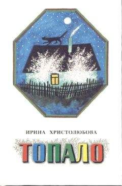 Ирина Христолюбова - Топало - Читать 📖 Читать онлайн 👀 Читаемые книги читать онлайн бесплатно 🔥 booksread-online.com