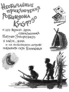 Всеволод Нестайко - Необычайные приключения Робинзона Кукурузо - Читать 📖 Читать онлайн 👀 Читаемые книги читать онлайн бесплатно 🔥 booksread-online.com