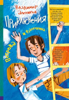 Владимир Алеников - Приключения Петрова и Васечкина - Читать 📖 Читать онлайн 👀 Читаемые книги читать онлайн бесплатно 🔥 booksread-online.com