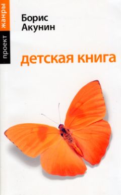 Борис Акунин - Детская книга - Читать | Читать онлайн | Читаемые книги читать онлайн бесплатно | booksread-online.com
