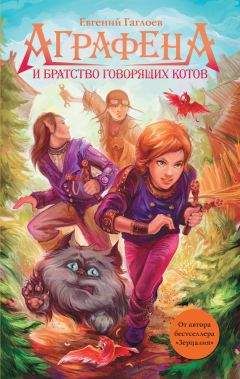 Евгений Гаглоев - Аграфена и Братство говорящих котов - Читать 📖 Читать онлайн 👀 Читаемые книги читать онлайн бесплатно 🔥 booksread-online.com