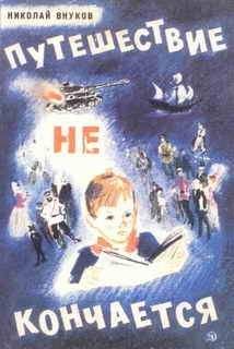 Николай Внуков - Путешествие не кончается - Читать 📖 Читать онлайн 👀 Читаемые книги читать онлайн бесплатно 🔥 booksread-online.com