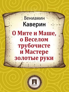 Вениамин Каверин - О Мите и Маше, о Веселом трубочисте и Мастере золотые руки - Читать 📖 Читать онлайн 👀 Читаемые книги читать онлайн бесплатно 🔥 booksread-online.com