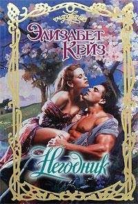 Элизабет Кейз - Негодник - Читать Читать онлайн Читаемые книги читать онлайн бесплатно booksread-online.com