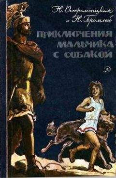 Надежда Остроменцкая - Приключения мальчика с собакой - Читать 📖 Читать онлайн 👀 Читаемые книги читать онлайн бесплатно 🔥 booksread-online.com