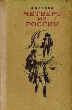 Василий Клепов - Четверо из России - Читать 📖 Читать онлайн 👀 Читаемые книги читать онлайн бесплатно 🔥 booksread-online.com