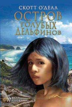 Скотт О&#039;Делл - Остров Голубых Дельфинов - Читать 📖 Читать онлайн 👀 Читаемые книги читать онлайн бесплатно 🔥 booksread-online.com