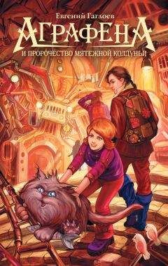 Евгений Гаглоев - Аграфена и пророчество мятежной колдуньи - Читать 📖 Читать онлайн 👀 Читаемые книги читать онлайн бесплатно 🔥 booksread-online.com