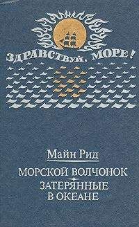 Томас Майн Рид - Морской волчонок (с иллюстрациями) - Читать 📖 Читать онлайн 👀 Читаемые книги читать онлайн бесплатно 🔥 booksread-online.com
