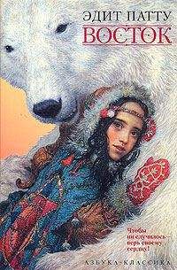 Эдит Патту - Восток - Читать 📖 Читать онлайн 👀 Читаемые книги читать онлайн бесплатно 🔥 booksread-online.com