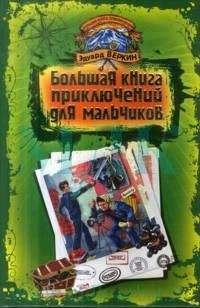 Эдуард Веркин - Большая книга приключений для мальчиков (сборник) - Читать 📖 Читать онлайн 👀 Читаемые книги читать онлайн бесплатно 🔥 booksread-online.com